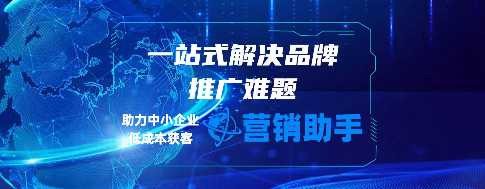 一站式解决品牌推广难题，助力中小企业低成本获客