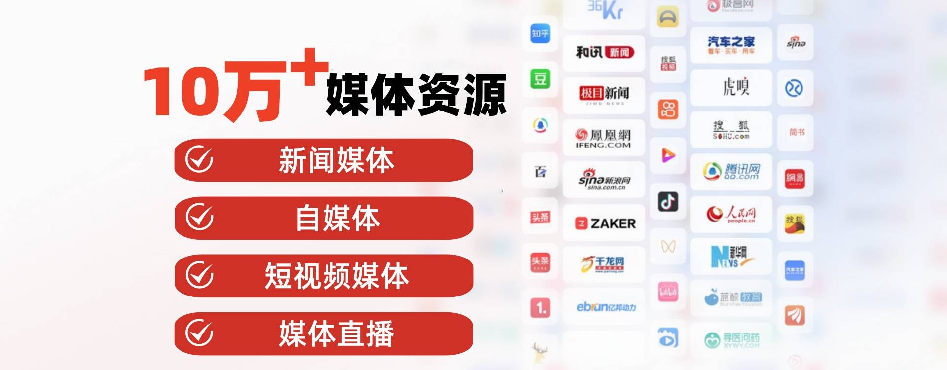10万+媒体资源，涵盖新闻媒体，自媒体，短视频媒体，媒体直播