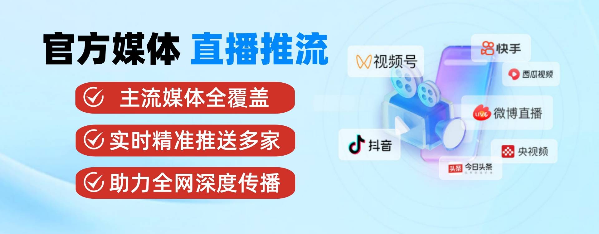 官方媒体直播推流，主流媒体全覆盖，实时精准推送多家媒体，助力全网深度传播