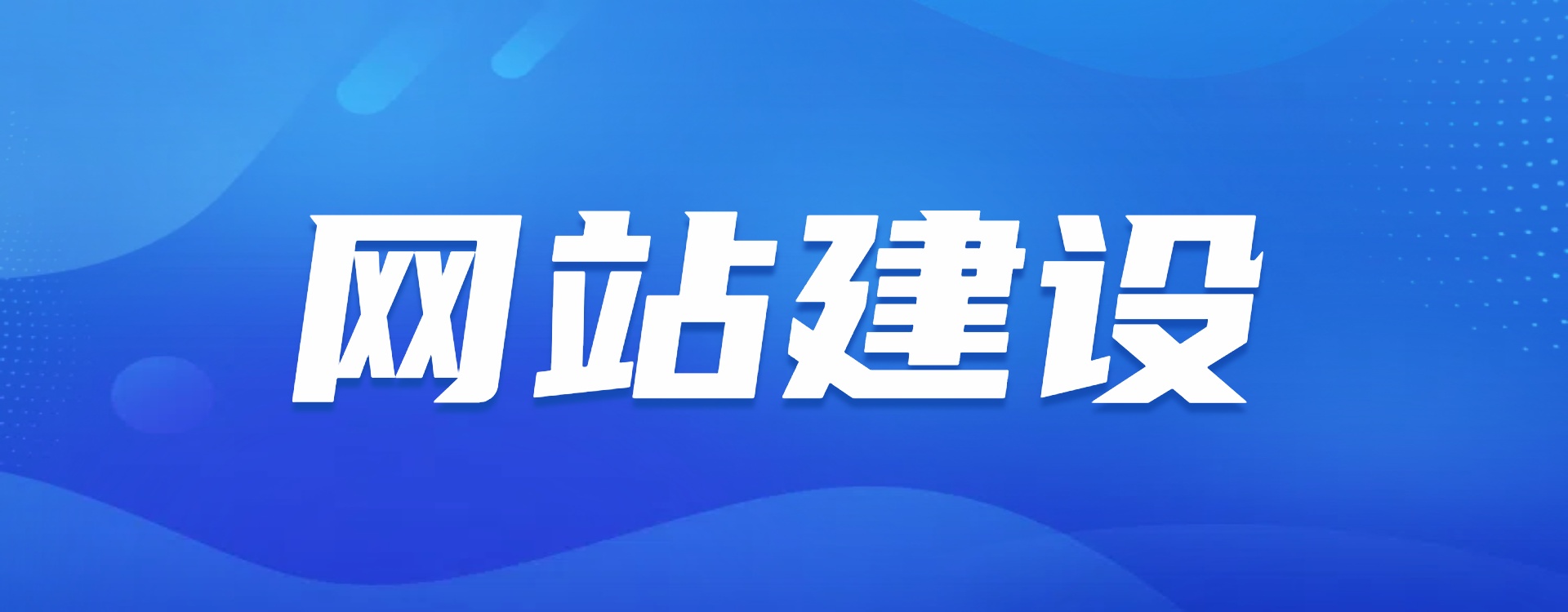 网站建设