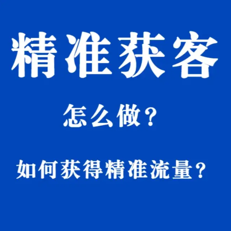高效精准获客