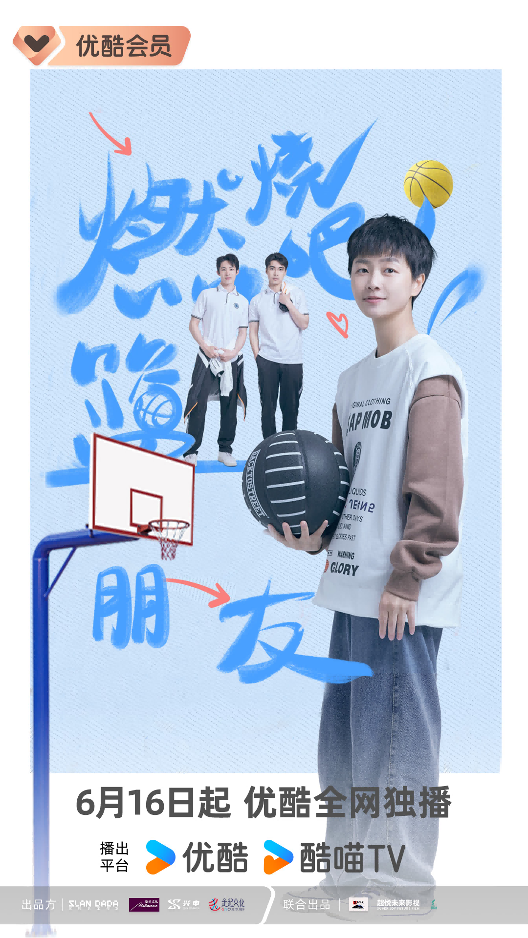 蒋胜男新剧开播，《燃烧吧！篮朋友》再燃青春励志